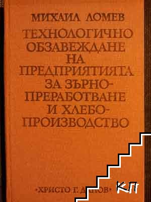 Технологично обзавеждане на предприятията за зърнопреработване и хлебопроизводство