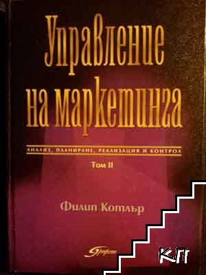 Управление на маркетинга. Том 1-2: Анализ, планиране, реализация и контрол (Допълнителна снимка 2)