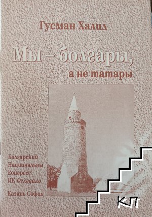 Мы - болгары, а не татары