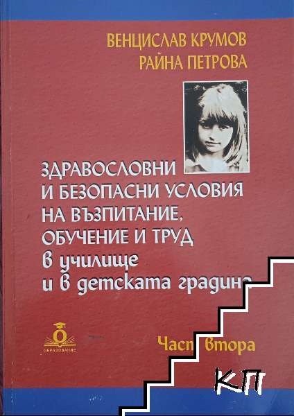 Здравословни и безопасни условия на възпитание, обучение и труд в училище и в детската градина. Част 2