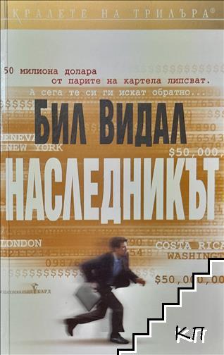 Наследникът
