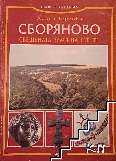 Сборяново Сборяново