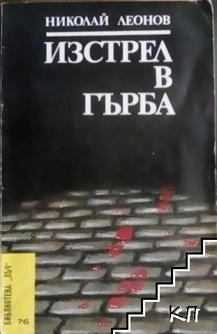 Изстрел в гърба