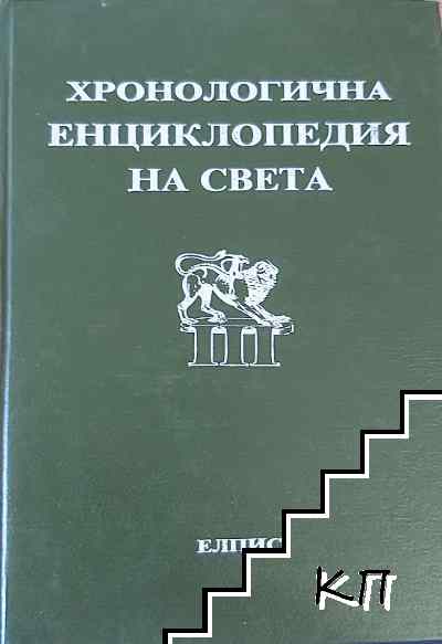 Хронологична енциклопедия на света в шест тома. Том 3