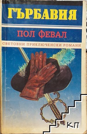 Гърбавия. Книга 2