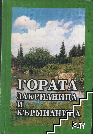 Гората - закрилница и кърмилница