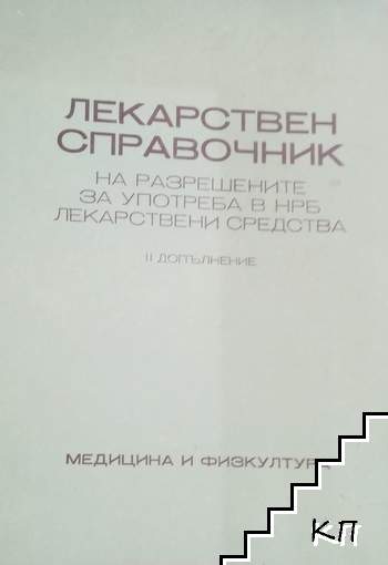 Лекарствен справочник на разрешените за употреба в НРБ лекарствени средства. Допълнение 2