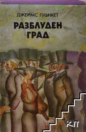 Разблуден град