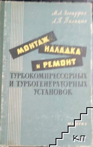 Монтаж, наладка и ремонт турбокомпрессорных и турбогенераторных установок