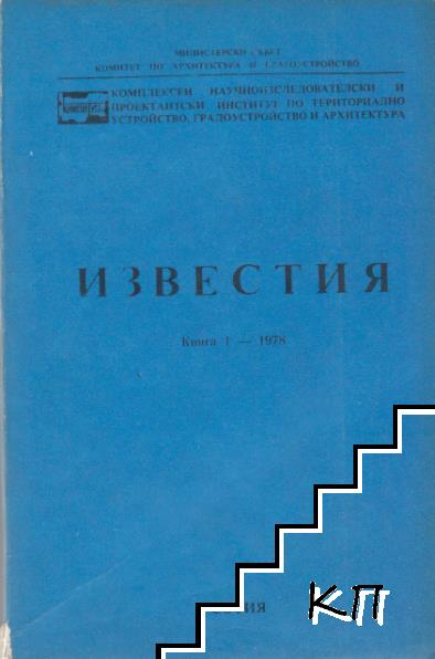 Известия. Кн. 1 / 1978