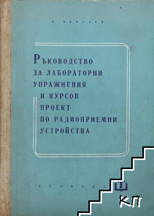 Ръководство за лабораторни упражнения и курсов проект по радиоприемни устройства