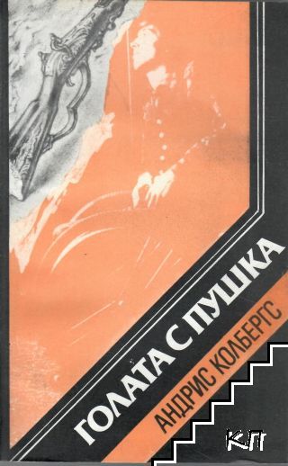 Голата с пушка Голата с пушка