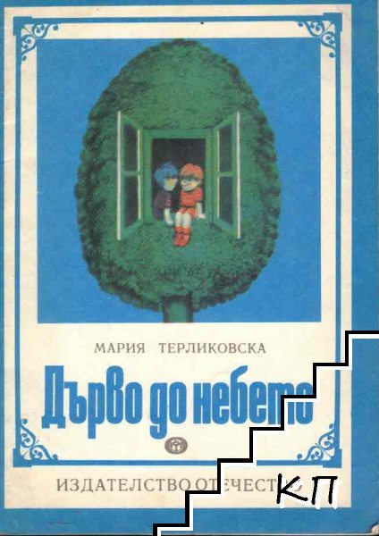 Дърво до небето