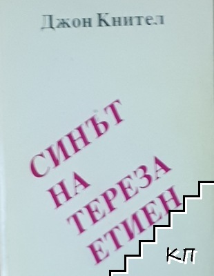 Синът на Тереза Етиен