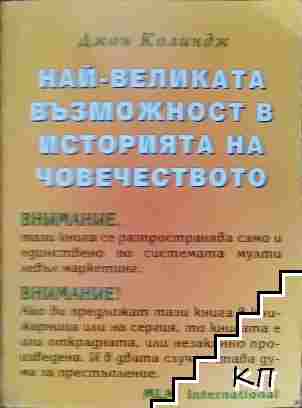 Най-великата възможност в историята на човечеството