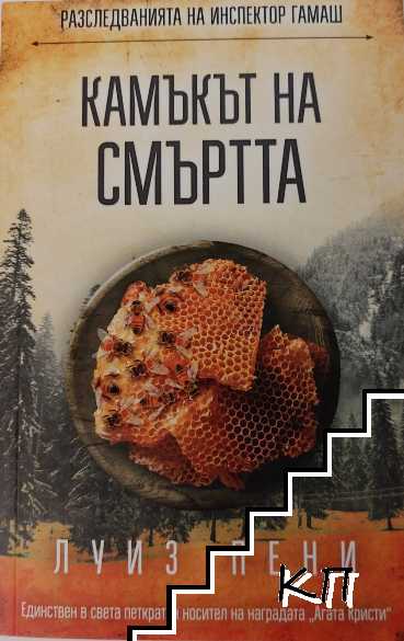 Камъкът на смъртта