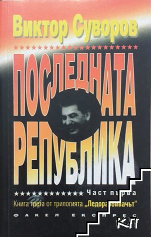 Ледоразбивачът. Книга 3: Последната република. Част 1