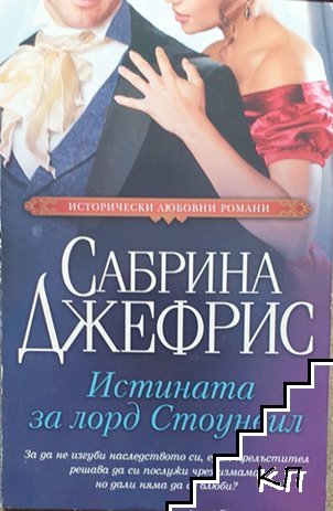 Истината за лорд Стоунвил