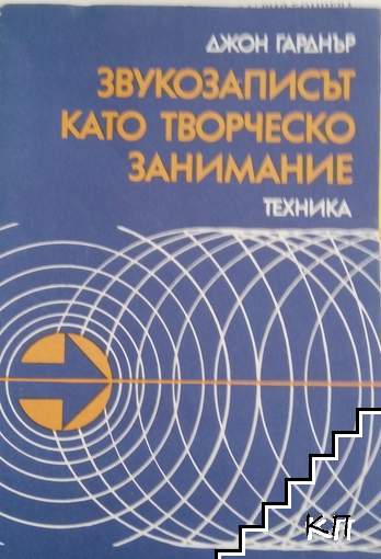 Звукозаписът като творческо занимание