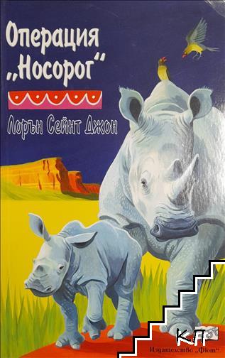 Операция "Носорог"