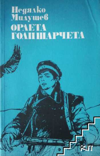 Орлета голишарчета