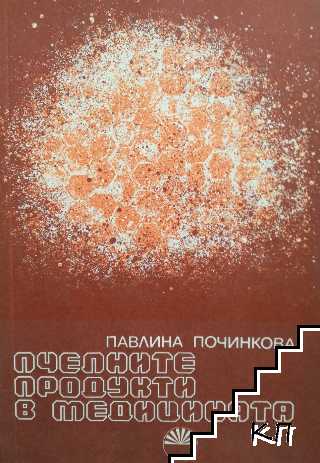 Пчелните продукти в медицината