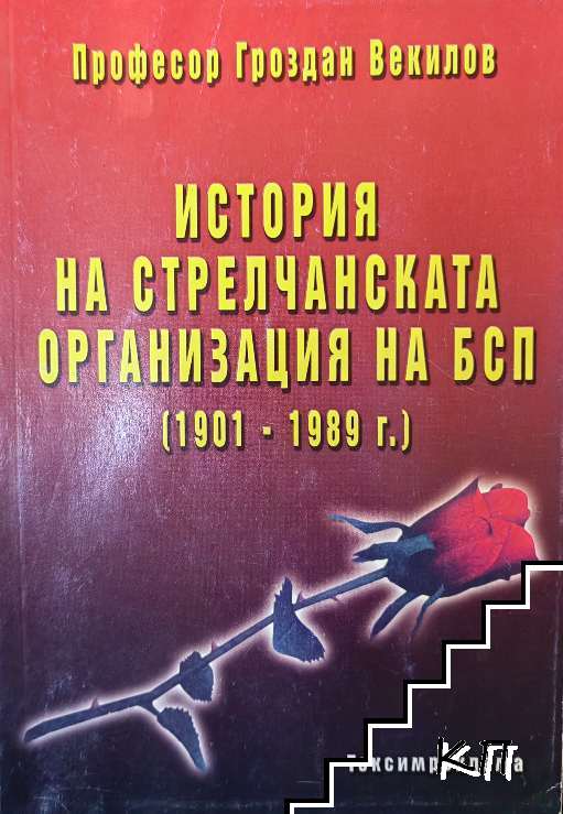 История на Стрелчанската организация на БСП