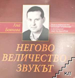 Негово величество звукът