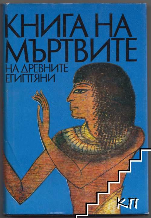 Книга на мъртвите на древните египтяни