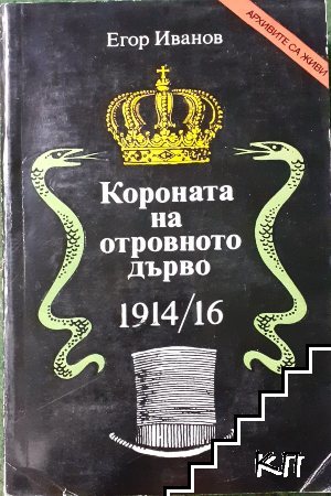Короната на отровното дърво 1914-16