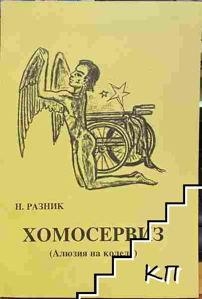 Хомосервиз