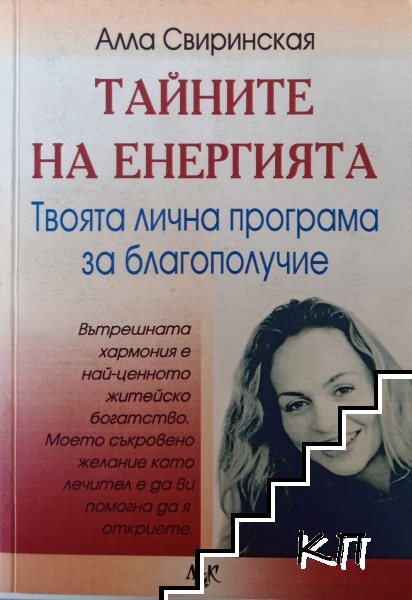 Тайните на енергията