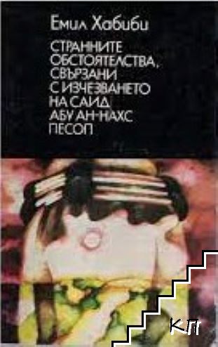 Странните обстоятелства, свързани с изчезването на Саид Абу Ан-Нахс Песоп