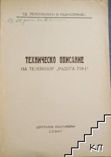 Техническо описание на телевизор " Радуга 719-1"