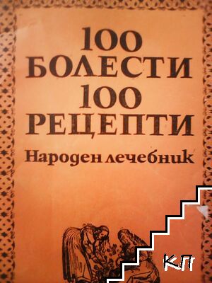 100 болести, 100 рецепти