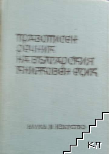 Правописен речник на българския книжовен език