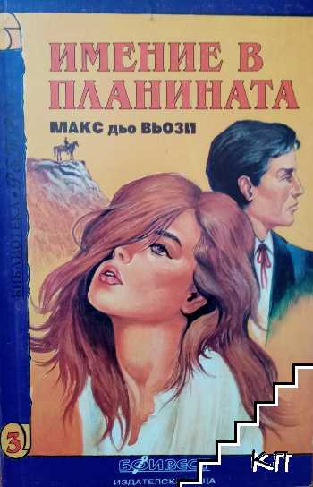 Имение в планината
