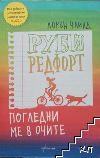 Руби Редфорт. Погледни ме в очите