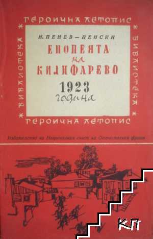 Епопеята на Килифарево 1923 година