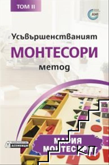 Усъвършенстваният Монтесори метод. Том 2