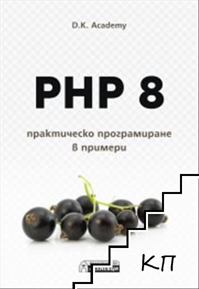 PHP 8. Практическо програмиране в примери