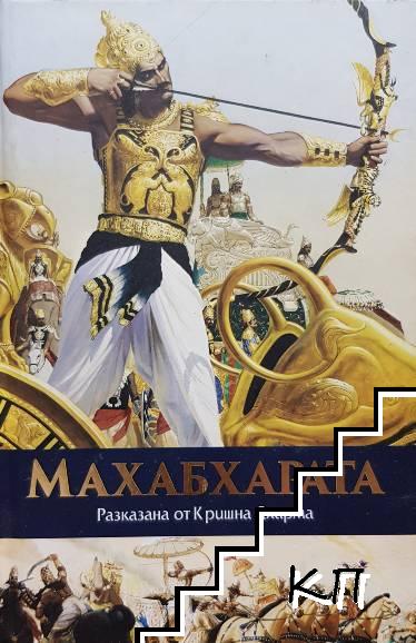 Махабхарата, разказана от Кришна Дхарма