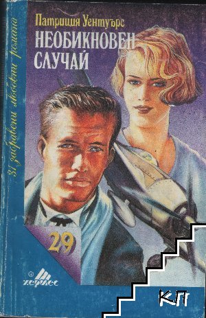 Необикновен случай