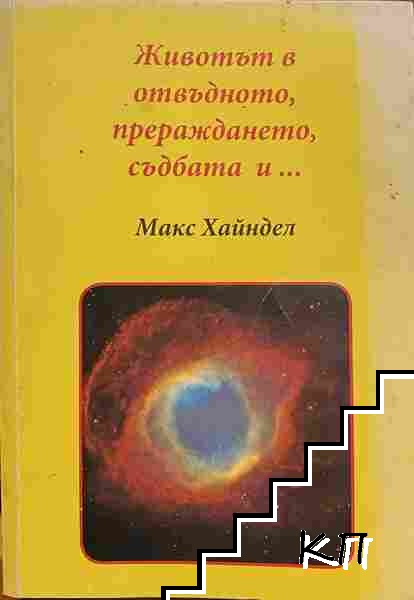 Животът в отвъдното, прераждането, съдбата и...