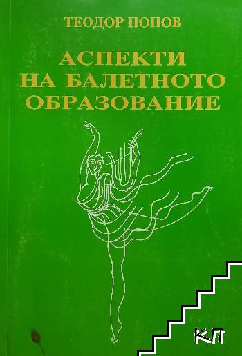 Аспекти на балетното образование