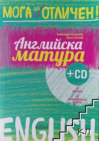 Английска матура + CD