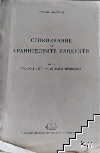 Стокознание на хранителните продукти. Част 1: Продукти от растителен произход