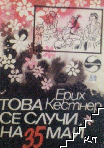 Това се случи на 35 май