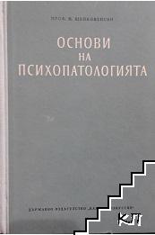 Основи на психопатологията