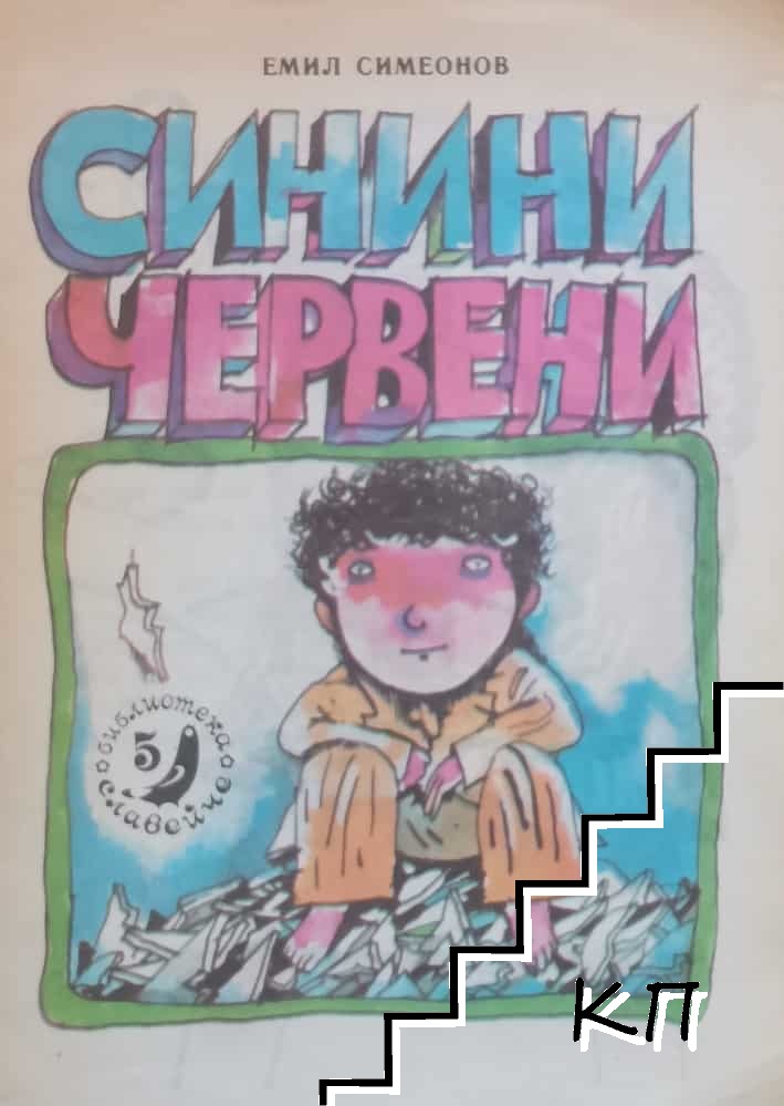 Синини червени